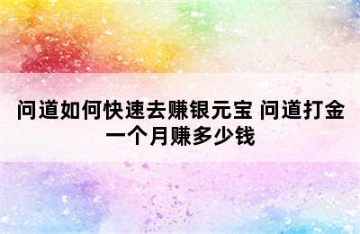 问道如何快速去赚银元宝 问道打金一个月赚多少钱